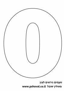 עוגת מספרים מספר 0 להדפסה