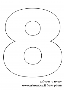 עוגת מספרים מספר 8 להדפסה