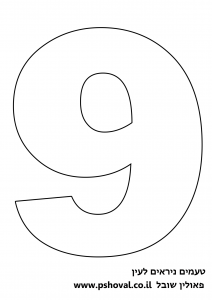 עוגת מספרים מספר 9 להדפסה