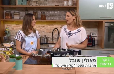 על הספר החדש "קלין איטינג"